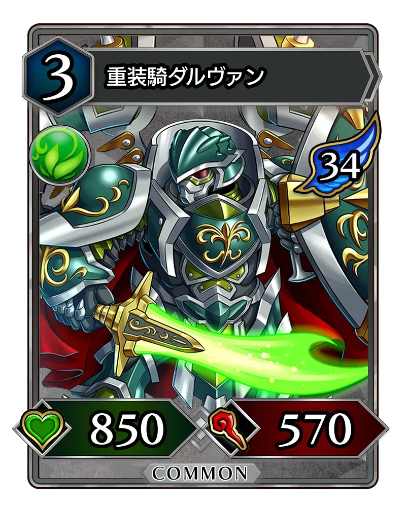 重装騎ダルヴァン(降臨)