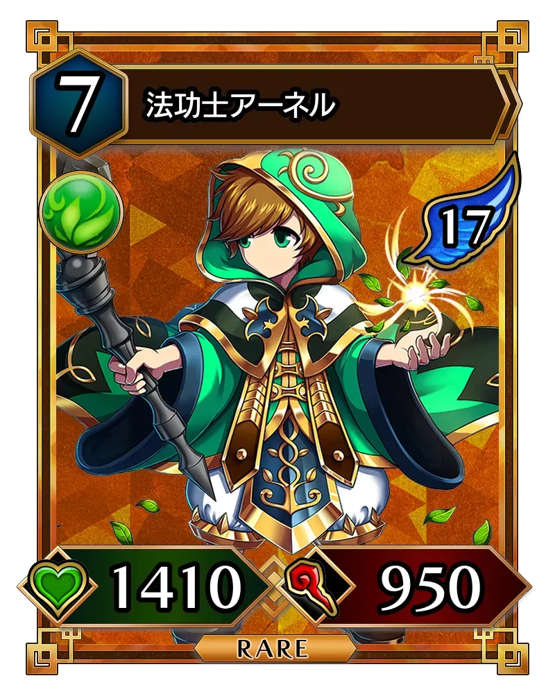 法功士アーネル(降臨)