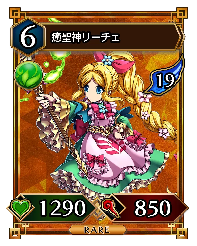 癒聖神リーチェ(降臨)