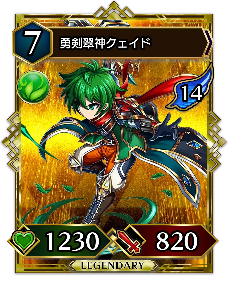 勇剣翠神クェイド(降臨)