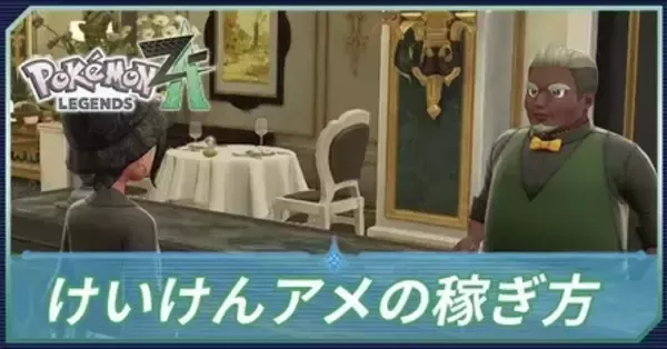ポケモンZA】けいけんアメの効率的な稼ぎ方【ポケモンレジェンズZA