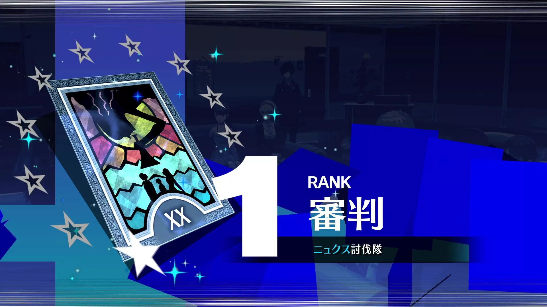 審判コミュ解放