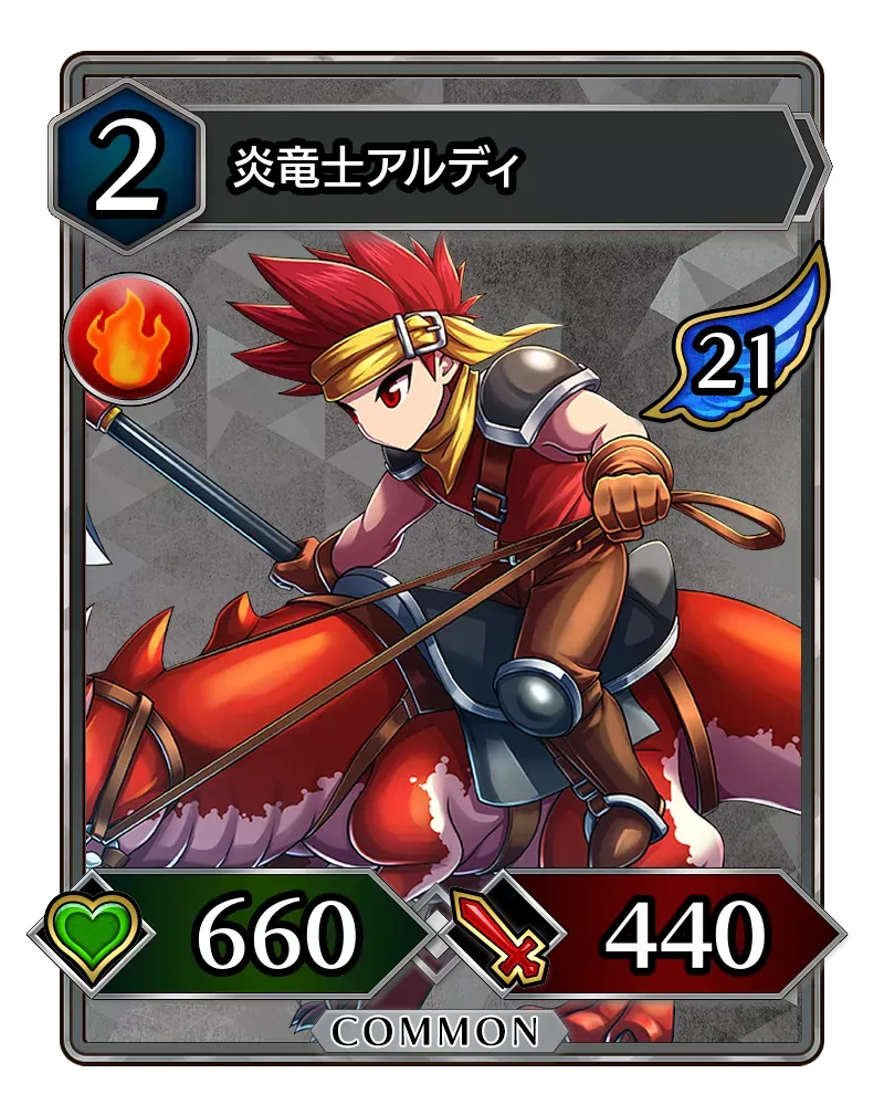 炎竜士アルディ