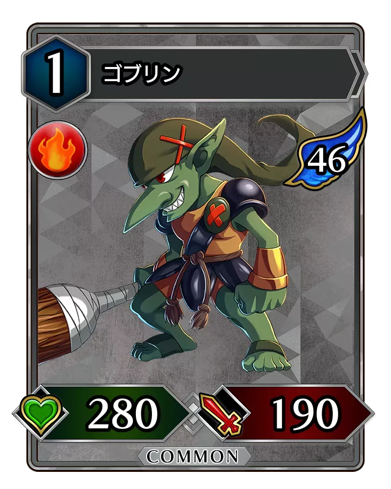 ゴブリン