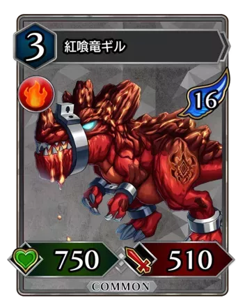 紅喰竜ギル画像