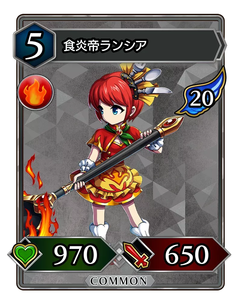 食炎帝ランシア