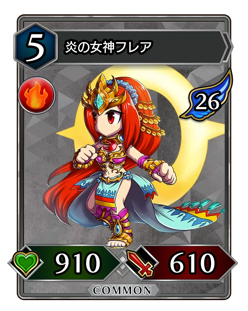 炎の女神フレア