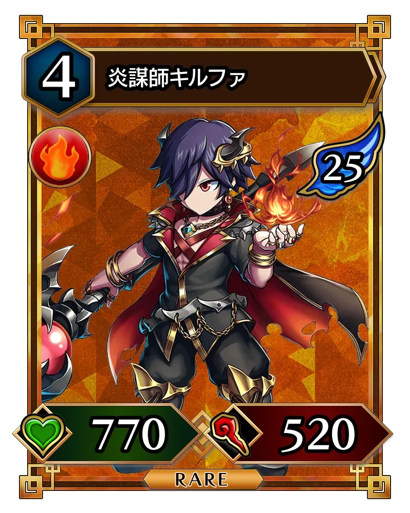 炎謀師キルファ