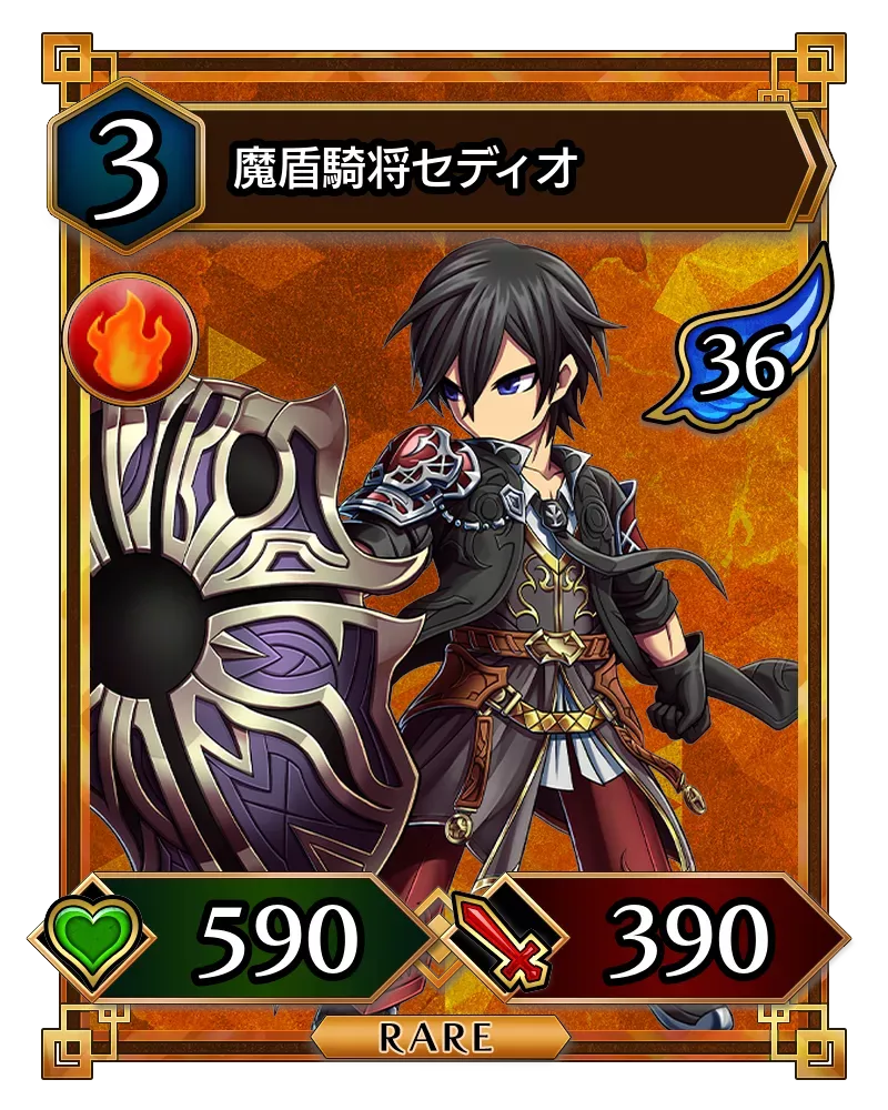 魔盾騎将セディオ