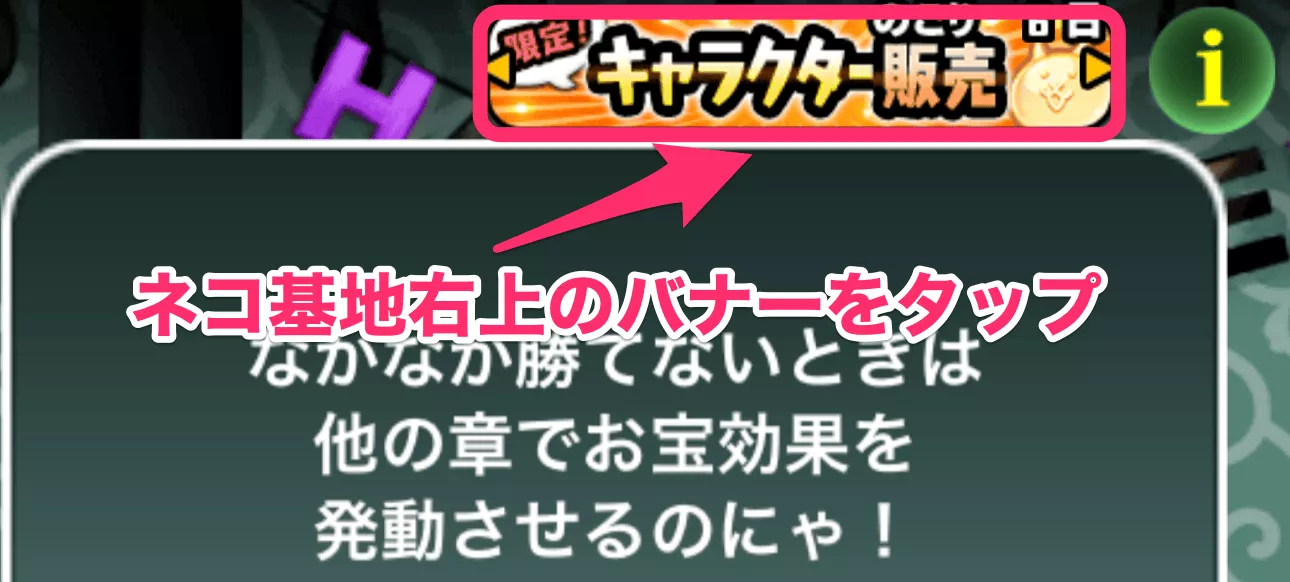 手順1_ネコ基地右上のバナーをタップ