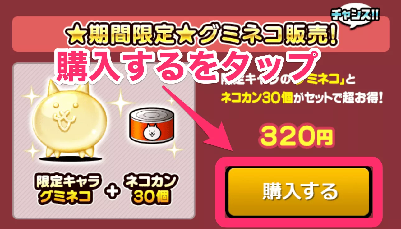 グミネコ手順3_購入するをタップ