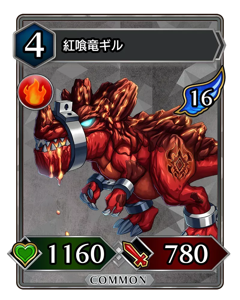 紅喰竜ギル(降臨)