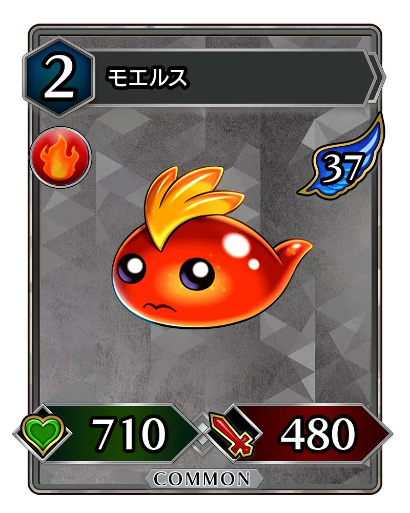 モエルス(降臨)