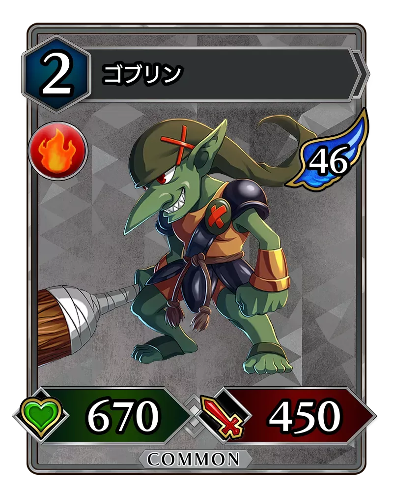 ゴブリン(降臨)