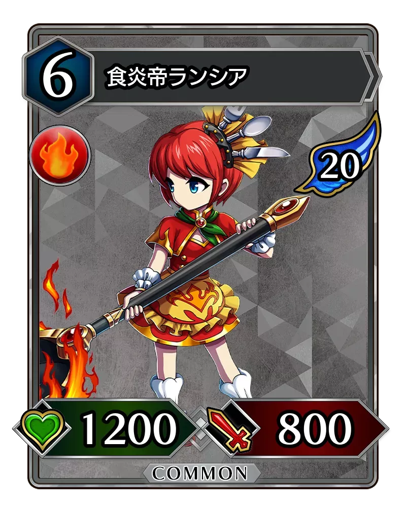 食炎帝ランシア(降臨)