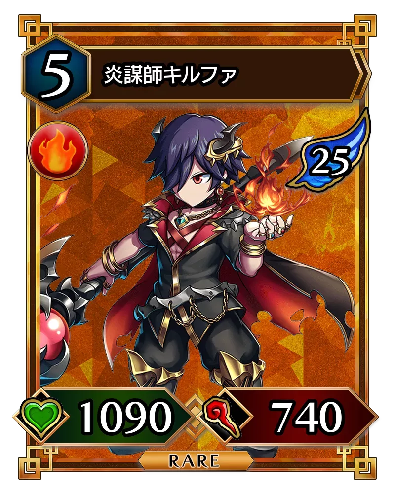 炎謀師キルファ(降臨)