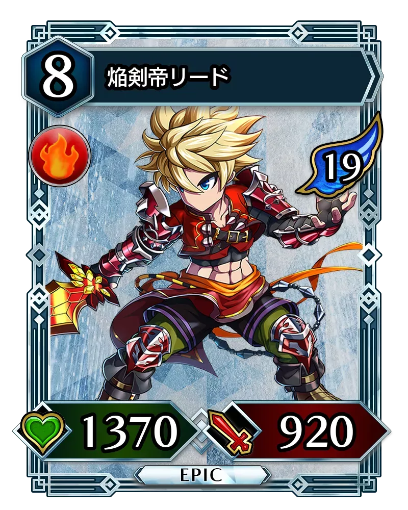焔剣帝リード(降臨)