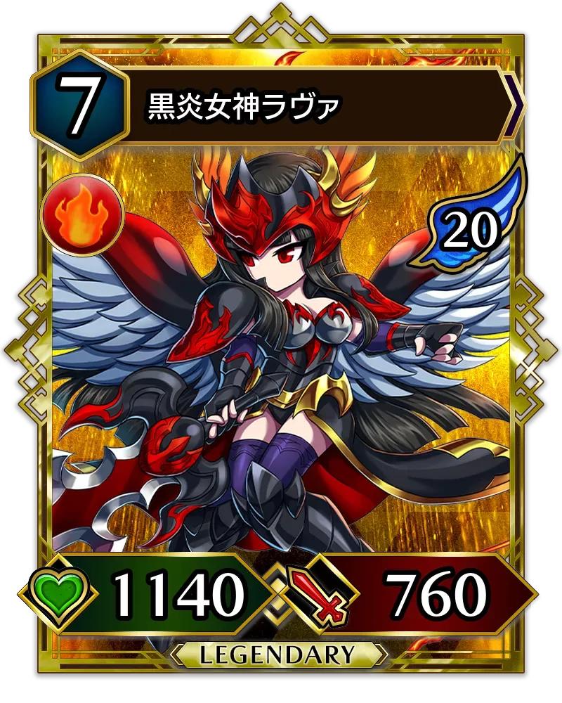 黒炎女神ラヴァ(降臨)