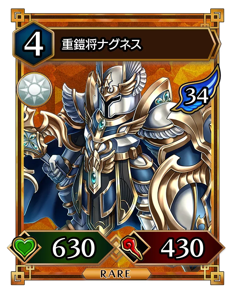 重鎧将ナグネス