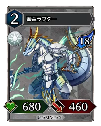 奉竜ラプター画像