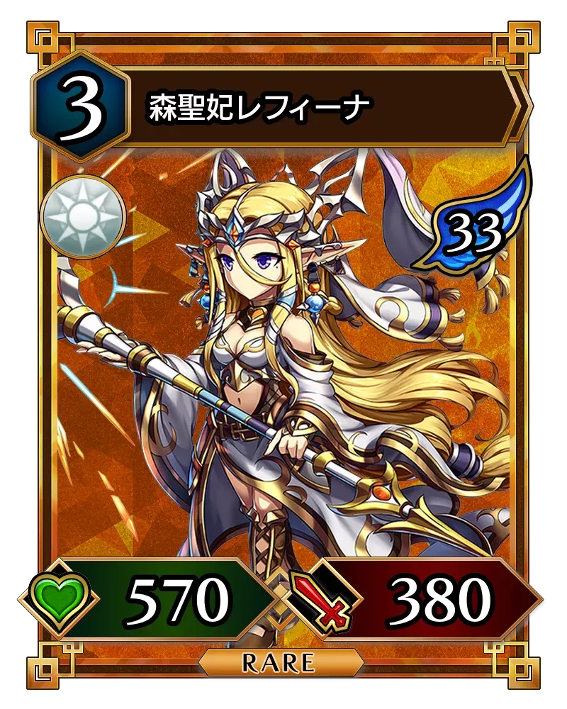 森聖妃レフィーナ