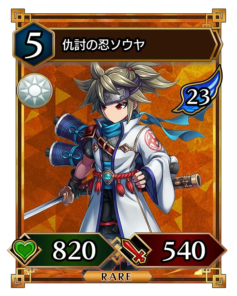 仇討の忍ソウヤ