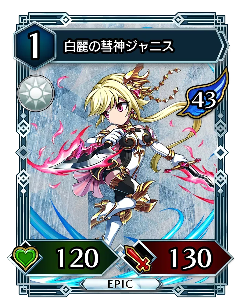 白麗の彗神ジャニス