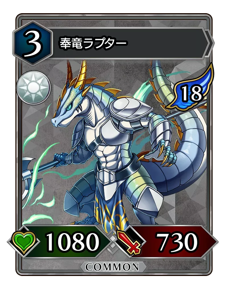 奉竜ラプター(降臨)