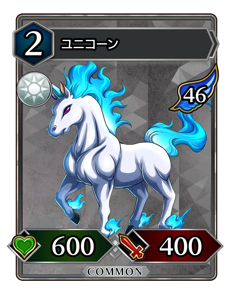 ユニコーン(降臨)