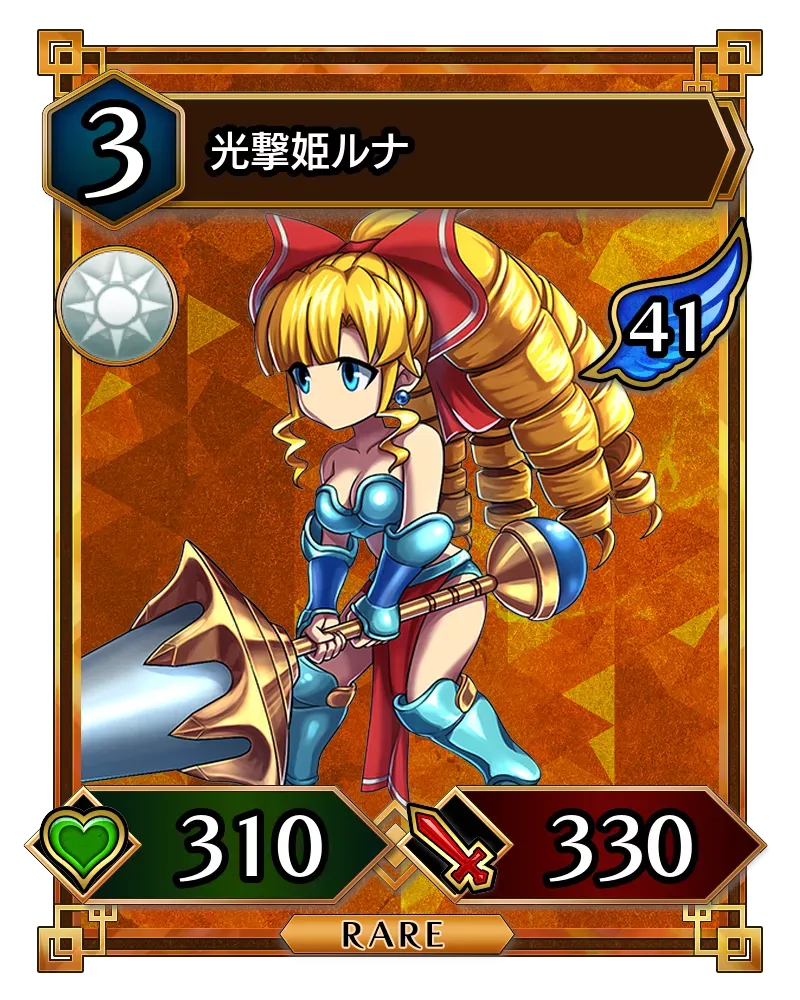 光撃姫ルナ(降臨)