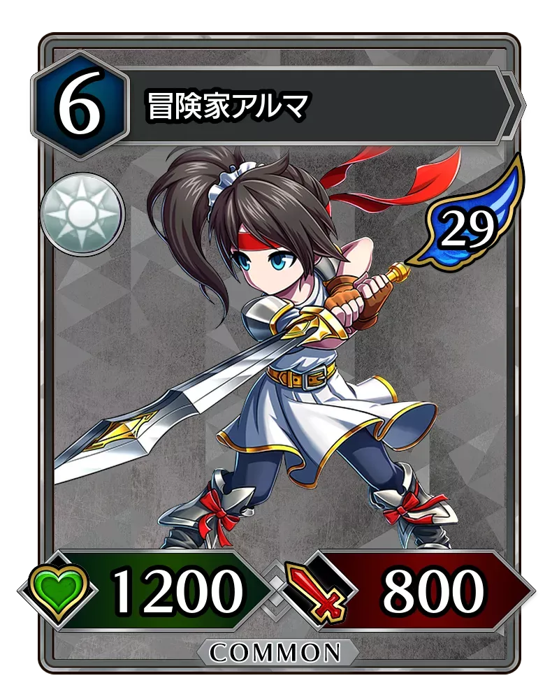 冒険家アルマ(降臨)