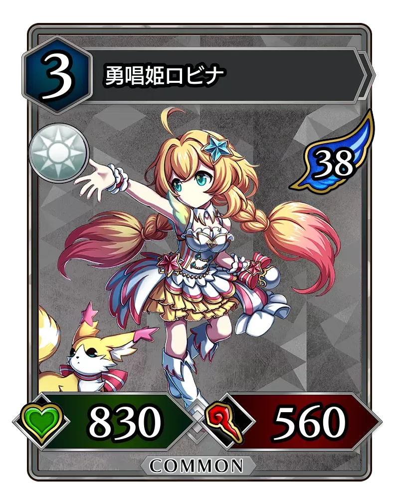 勇唱姫ロビナ(降臨)