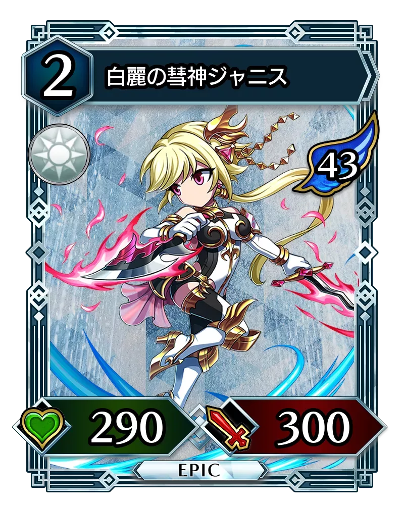 白麗の彗神ジャニス(降臨)