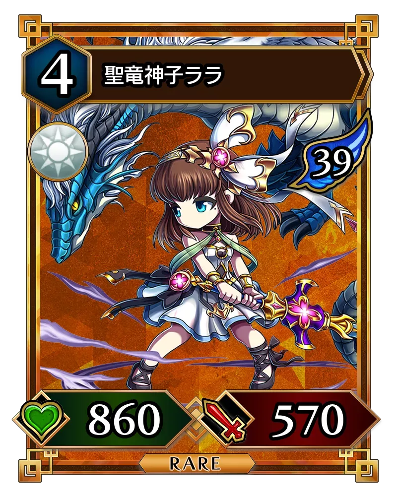 聖竜神子ララ(降臨)