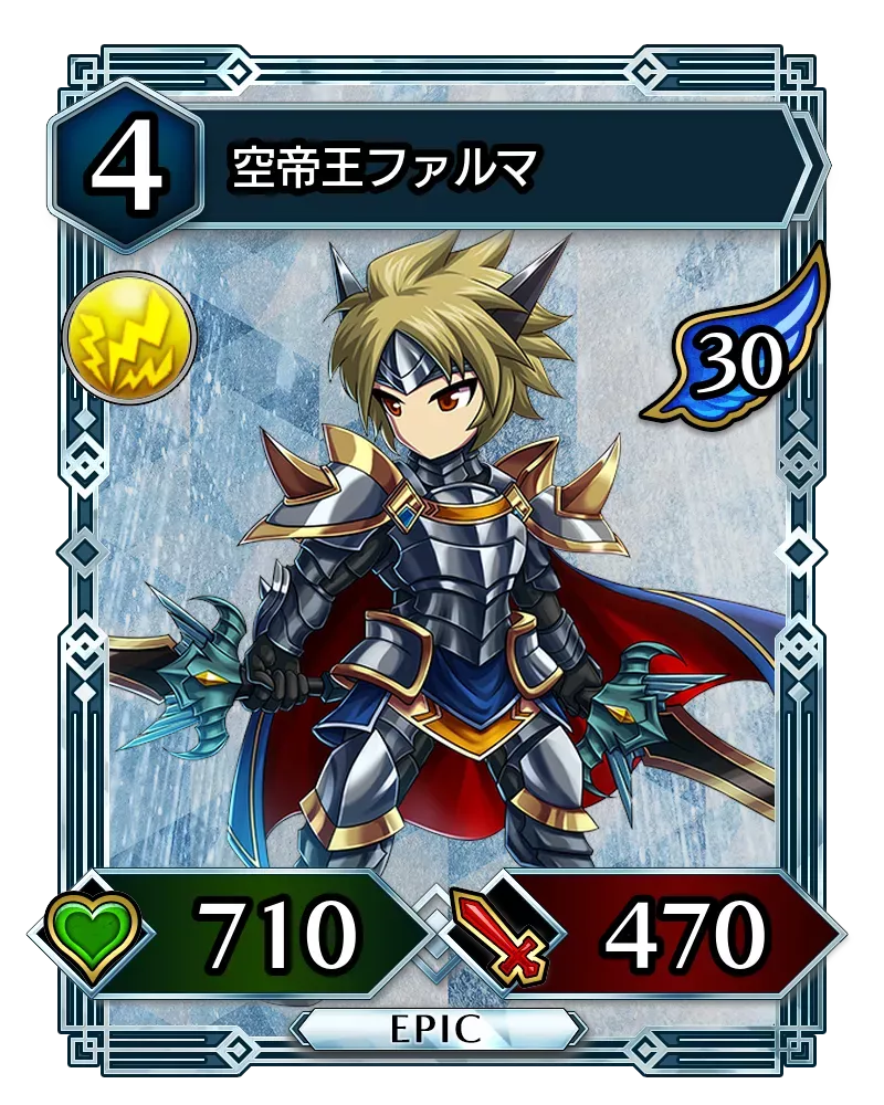 空帝王ファルマ