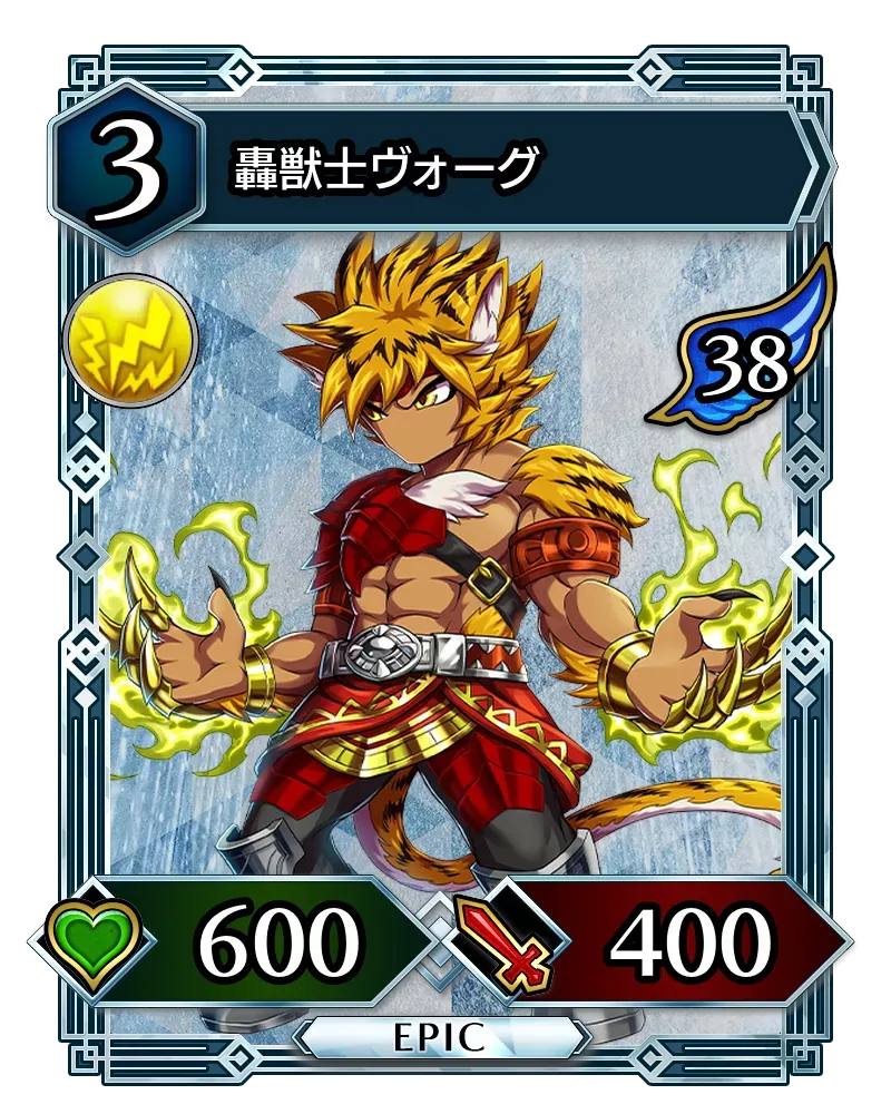 轟獣士ヴォーグ