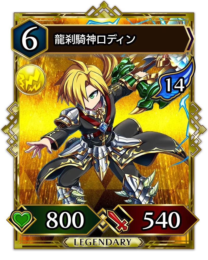 龍刹騎神ロディン