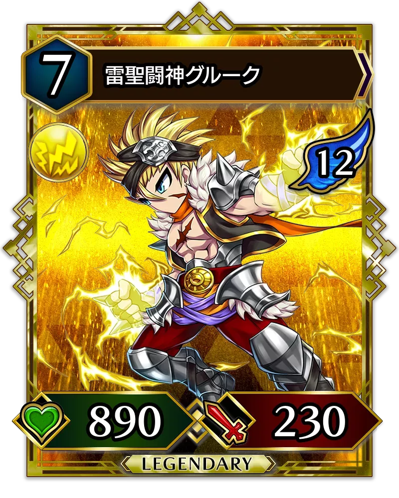 雷聖闘神グルーク