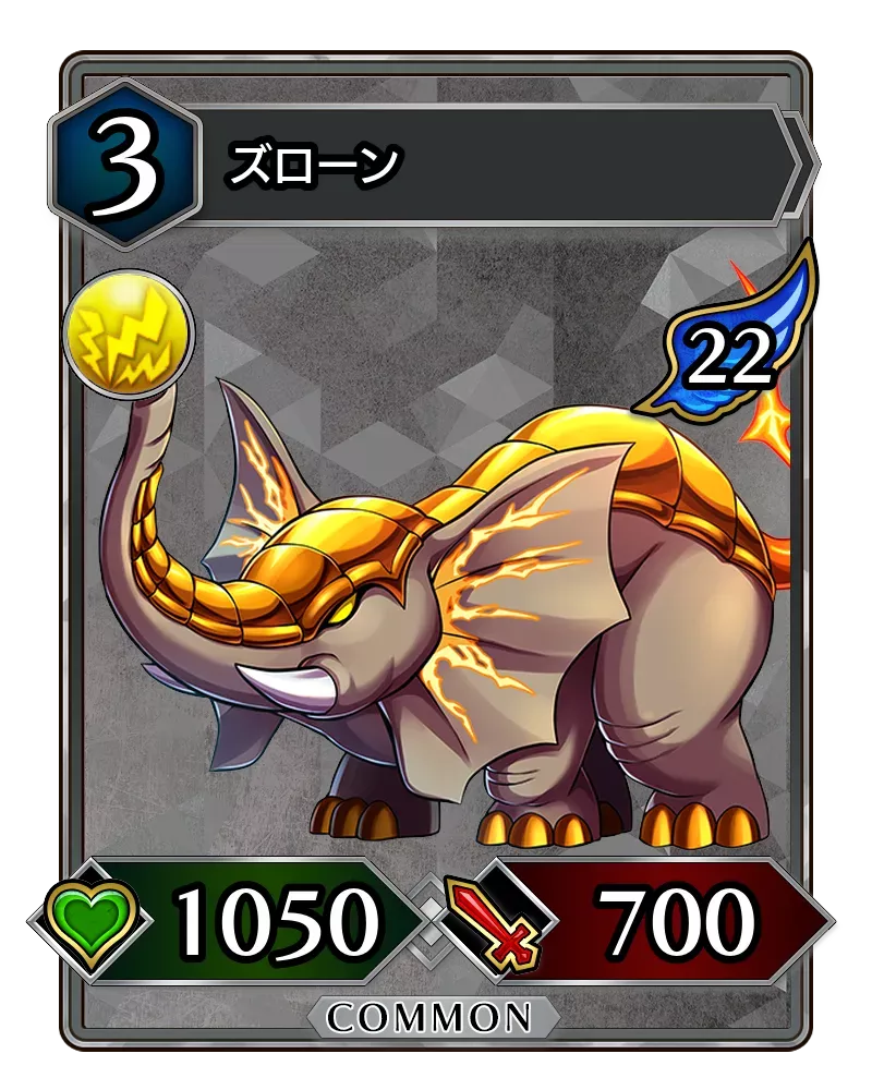 ズローン(降臨)