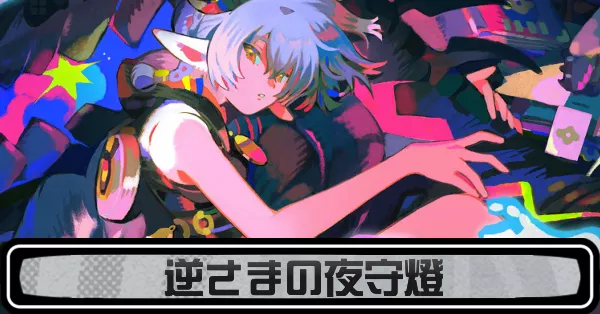 逆さまの夜守燈