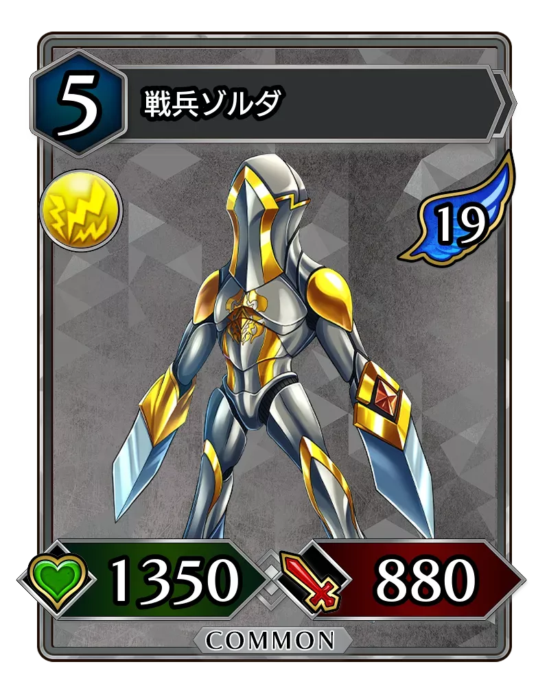 戦兵ゾルダ(降臨)