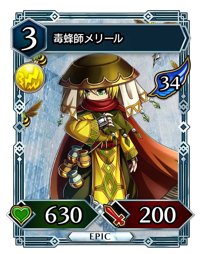 毒蜂師メリール(降臨)