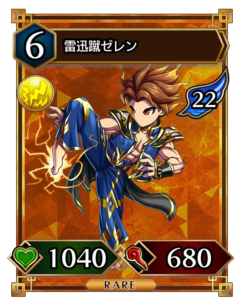 雷迅蹴ゼレン(降臨)