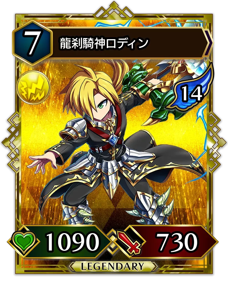 龍刹騎神ロディン(降臨)