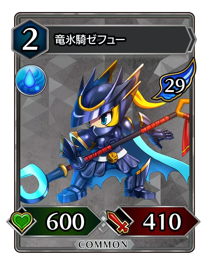 竜氷騎ゼフュー