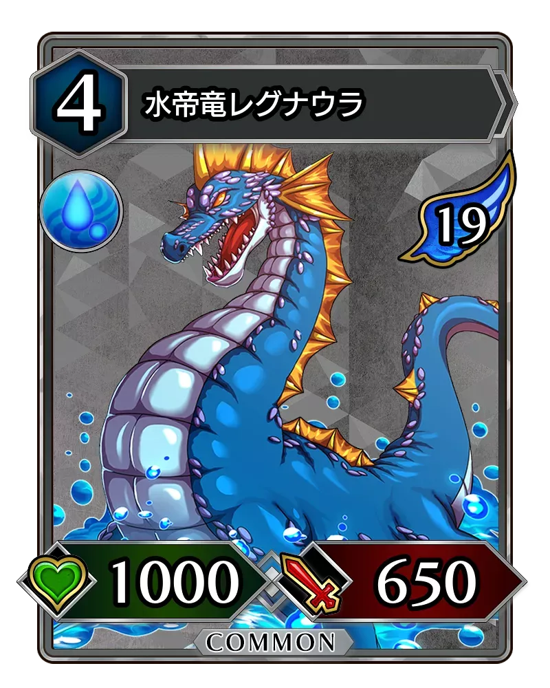 水帝竜レグナウラ