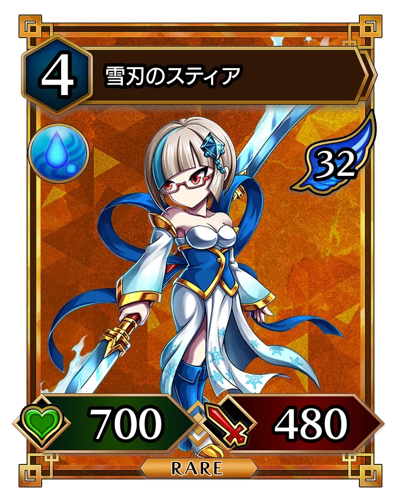 雪刃のスティア