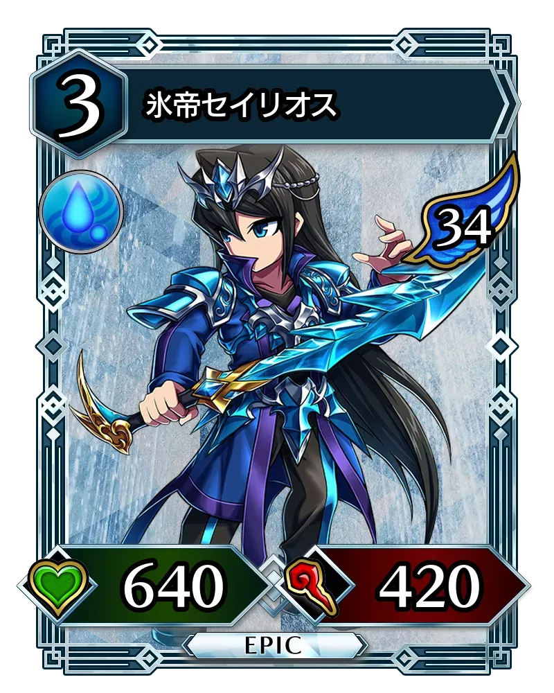 氷帝セイリオス