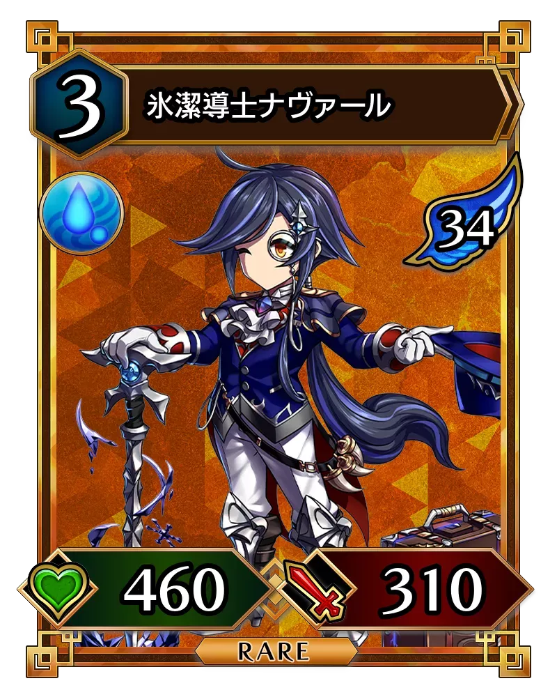 氷潔導士ナヴァール