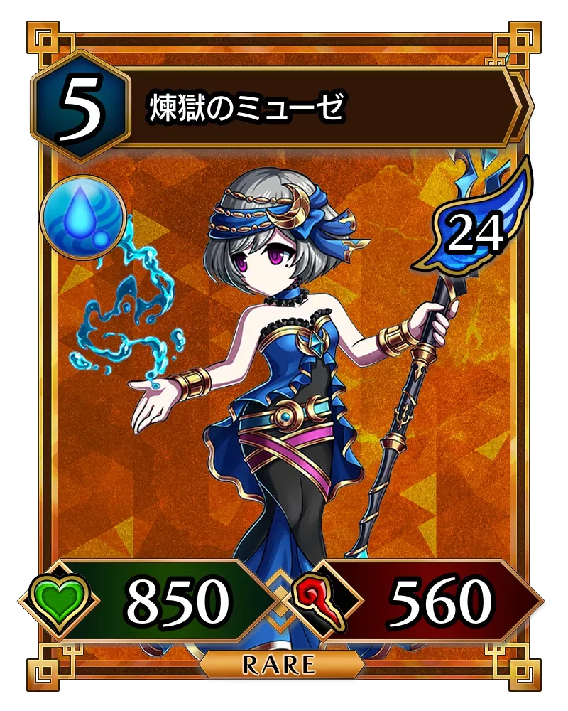 煉獄のミューゼ